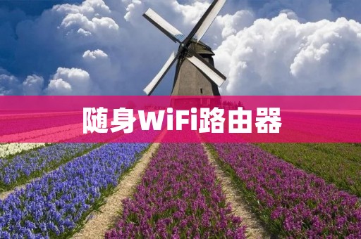 随身WiFi路由器：让你随时随地畅享网络连接