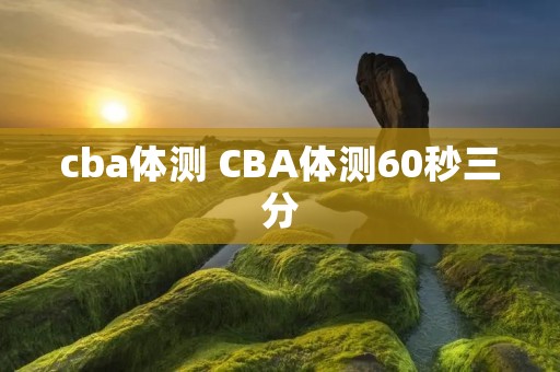 cba体测 CBA体测60秒三分 cba体测 CBA体测60秒三分