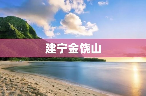 建宁金饶山：探寻自然与历史交织的奇迹