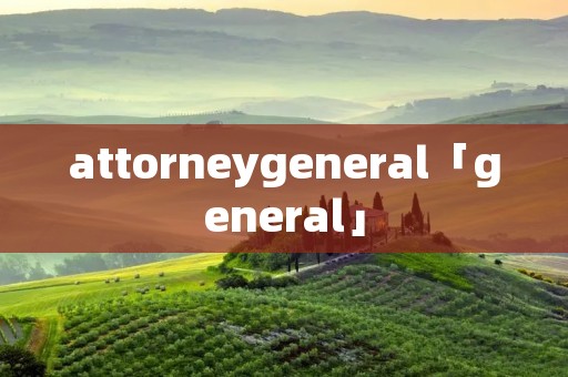 attorneygeneral「general」