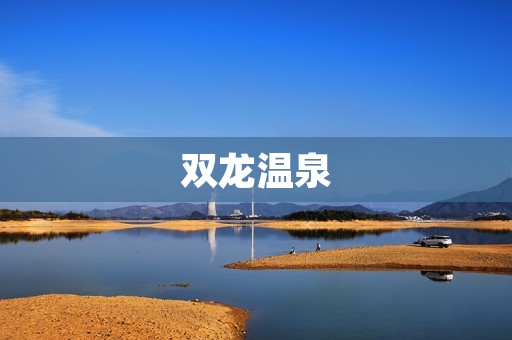 双龙温泉：解锁身心灵的奇妙之旅