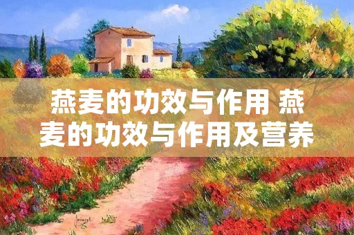 燕麦的功效与作用 燕麦的功效与作用及营养价值和禁忌