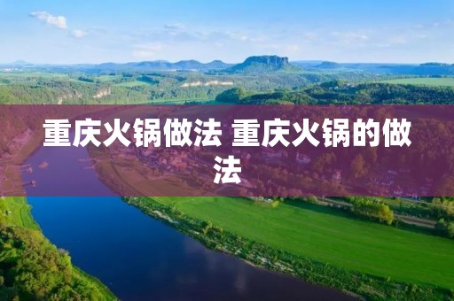 重庆火锅做法 重庆火锅的做法