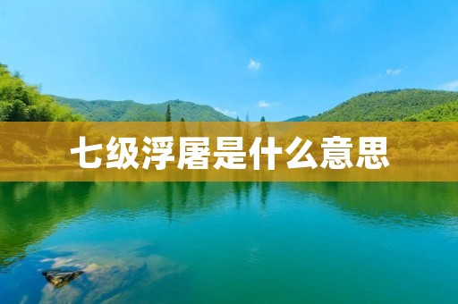 七级浮屠是什么意思