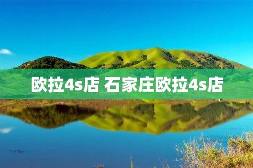 欧拉4s店 石家庄欧拉4s店