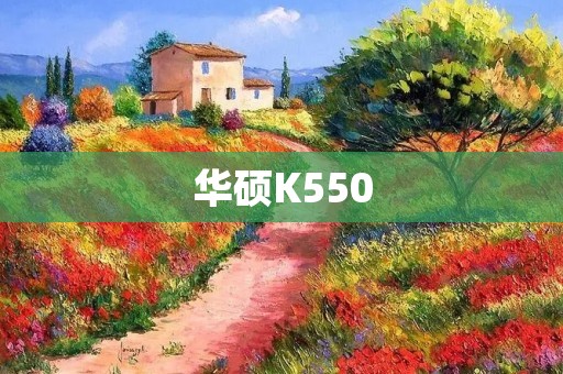 华硕K550:带你领略高性能与卓越设计的完美结合 华硕K550:带你领略高性能与卓越设计的完美结合