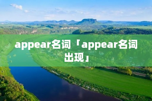 appear名词「appear名词出现」
