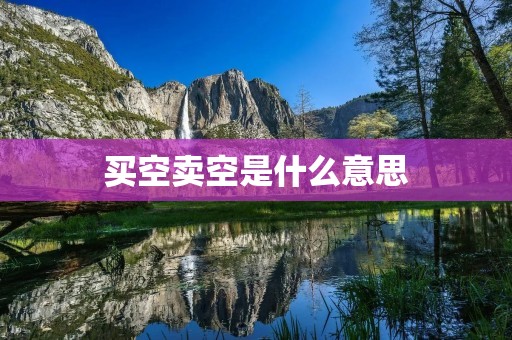 买空卖空是什么意思