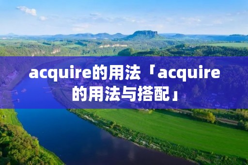 acquire的用法「acquire的用法与搭配」
