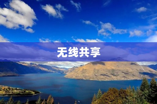 无线共享:让信息无边界 无线共享:让信息无边界