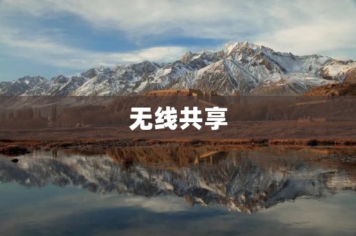 无线共享：让信息无处不在