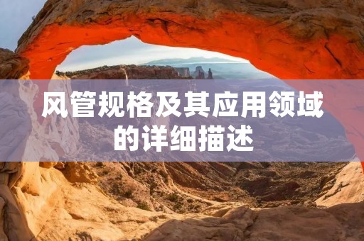 风管规格及其应用领域的详细描述