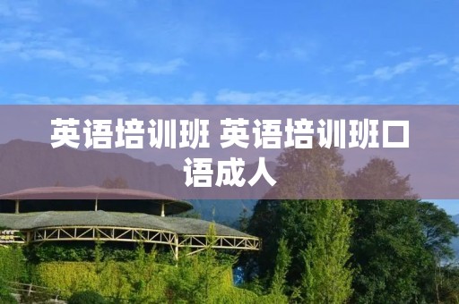 英语培训班 英语培训班口语成人