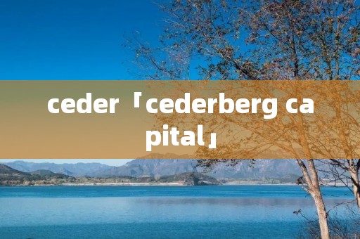 ceder「cederberg capital」