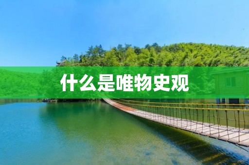 什么是唯物史观
