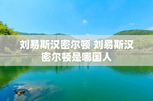 刘易斯汉密尔顿 刘易斯汉密尔顿是哪国人