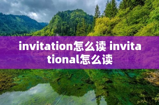 invitation怎么读 invitational怎么读