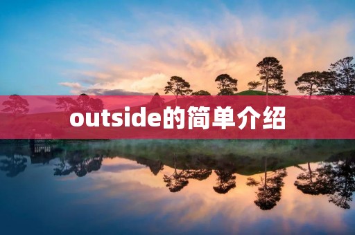 outside的简单介绍