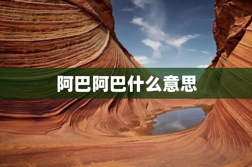 阿巴阿巴什么意思