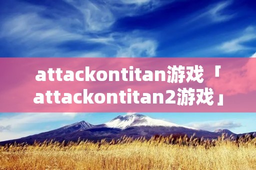 attackontitan游戏「attackontitan2游戏」