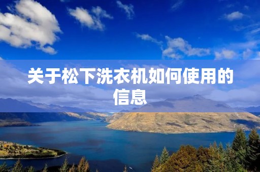 关于松下洗衣机如何使用的信息