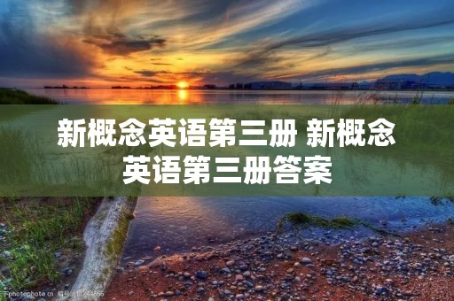 新概念英语第三册 新概念英语第三册答案