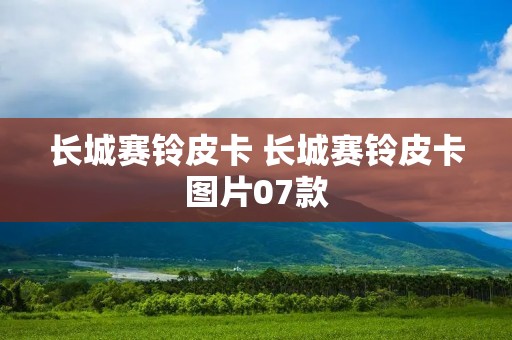 长城赛铃皮卡 长城赛铃皮卡图片07款 长城赛铃皮卡 长城赛铃皮卡图片07款