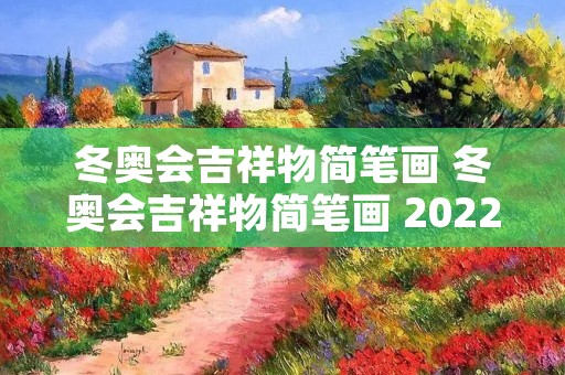 冬奥会吉祥物简笔画 冬奥会吉祥物简笔画 2022 冬奥会吉祥物简笔画 冬奥会吉祥物简笔画 2022