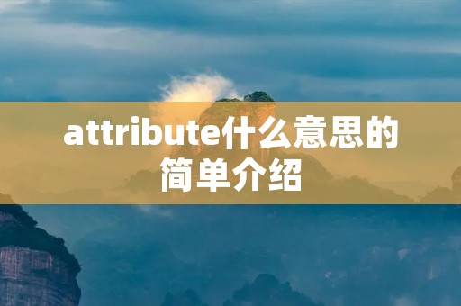 attribute什么意思的简单介绍