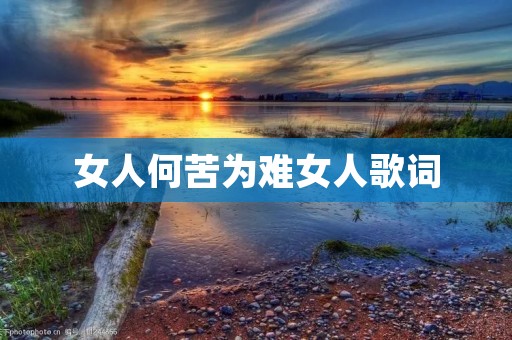 女人何苦为难女人歌词：探索女性之间的困境与解脱