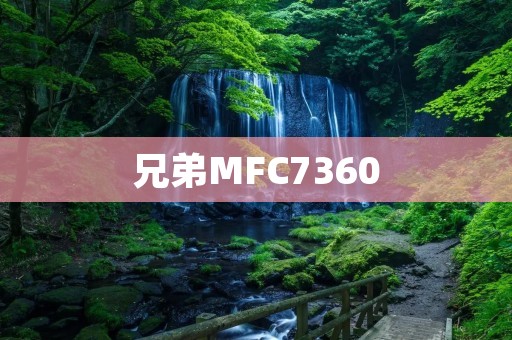兄弟MFC7360：助力办公高效打印的首选打印机