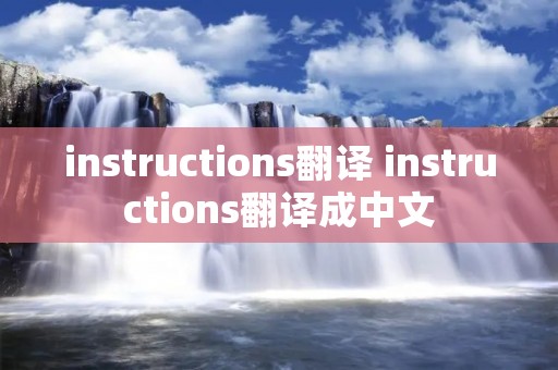 instructions翻译 instructions翻译成中文