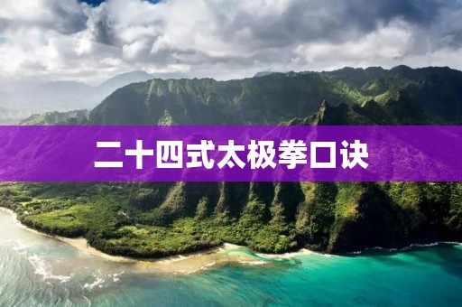 二十四式太极拳口诀：让你掌握太极拳的精髓