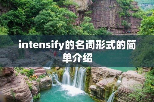 intensify的名词形式的简单介绍