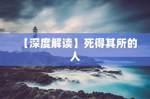 【深度解读】死得其所的人:如何活出真正的自我 【深度解读】死得其所的人:如何活出真正的自我