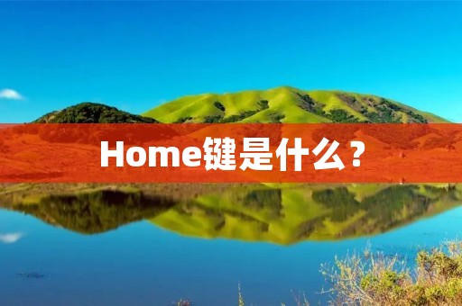 Home键是什么? Home键是什么?