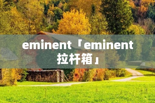 eminent「eminent拉杆箱」