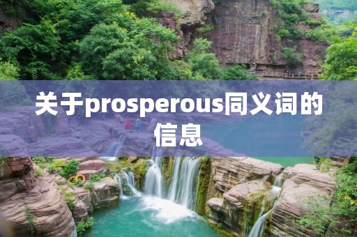 关于prosperous同义词的信息