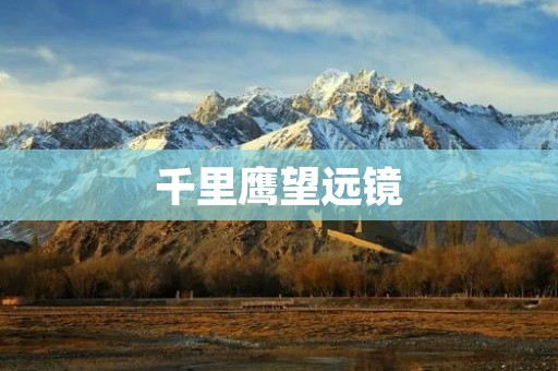 千里鹰望远镜:探索视野的极致利器 千里鹰望远镜:探索视野的极致利器