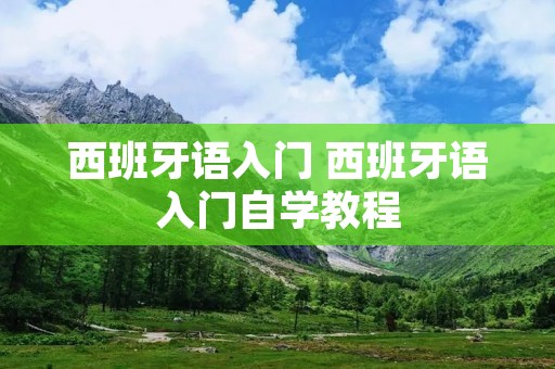 西班牙语入门 西班牙语入门自学教程