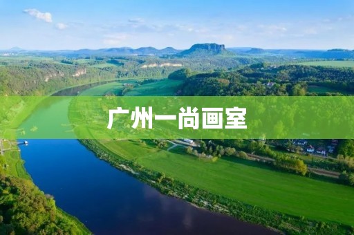 广州一尚画室:探寻艺术之美 广州一尚画室:探寻艺术之美