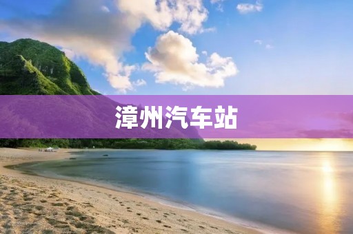 漳州汽车站：畅游南方的交通枢纽