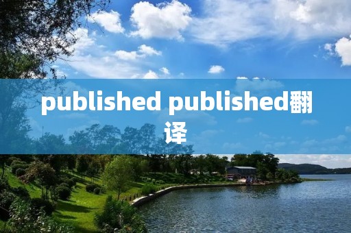 published published翻译 published published翻译