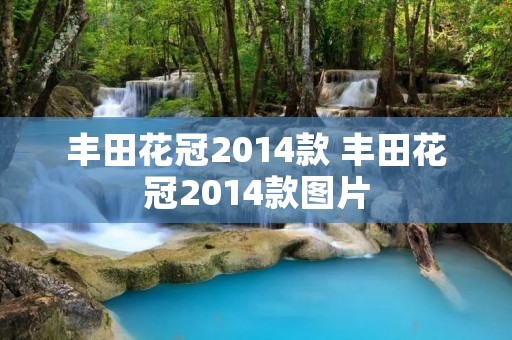 丰田花冠2014款 丰田花冠2014款图片 丰田花冠2014款 丰田花冠2014款图片