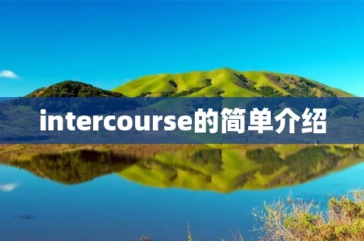 intercourse的简单介绍