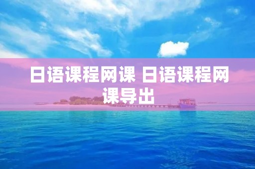 日语课程网课 日语课程网课导出