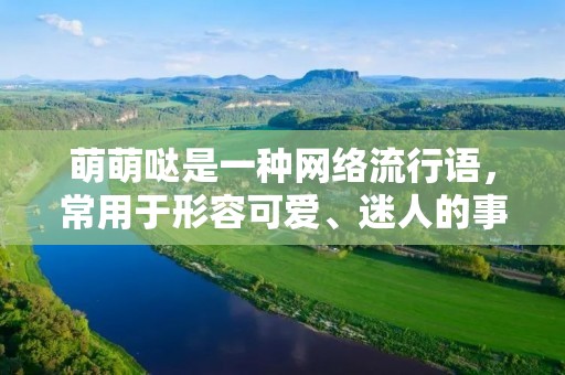 萌萌哒是一种网络流行语，常用于形容可爱、迷人的事物或人物。在现代社交媒体的兴起下，萌萌哒这一词汇逐渐成为年轻人们表达喜爱之情的一个常用词汇。那么，萌萌哒到底是什么意思呢？