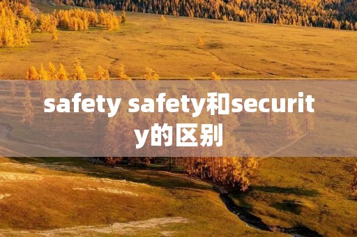 safety safety和security的区别