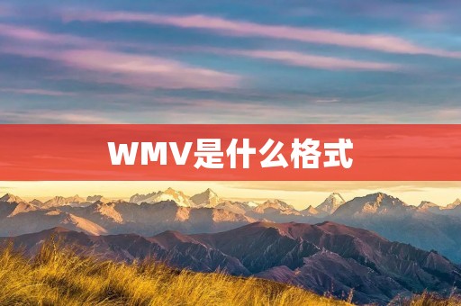 WMV是什么格式 WMV是什么格式