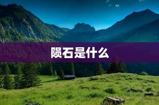陨石是什么